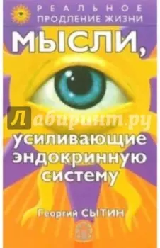 Мысли, усиливающие эндокринную систему