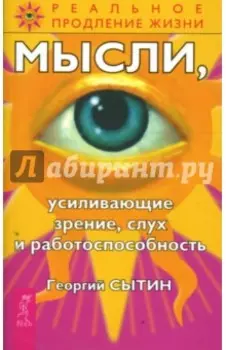 Мысли, усиливающие зрение, слух и работоспособность