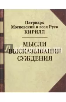 Мысли. Высказывания. Суждения