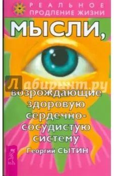 Мысли, возрождающие здоровую сердечно-сосудистую систему