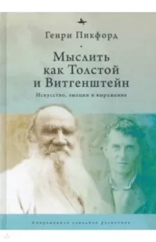 Мыслить как Толстой и Витгенштейн. Искусство, эмоции и выражение