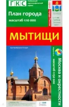 Мытищи. План города + карта окрестностей