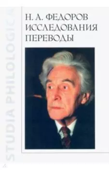 Н.А. Федоров. Исследования. Переводы