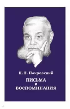 Н.Н. Покровский. Письма и воспоминания