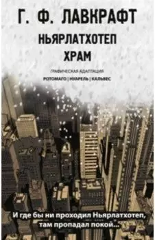 Ньярлатхотеп. Храм