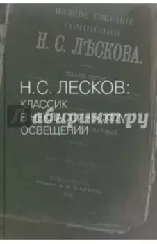 Н.С. Лесков. Классик в неклассическом освещении
