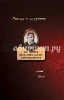 Н.С. Лесков в воспоминаниях современников
