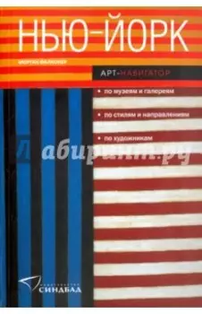 Нью-Йорк. Арт-навигатор