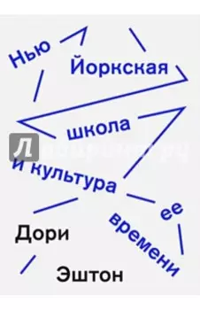 Нью-йоркская школа и культура ее времени