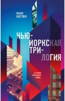 Нью-Йоркская трилогия