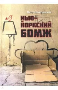 Нью-йоркский бомж