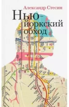 Нью-Йоркский обход