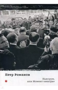 Ньюсрум, или Момент "неигры"