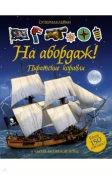 На абордаж! Пиратские корабли
