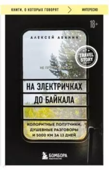 На электричках до Байкала. Колоритные попутчики, душевные разговоры и 5000 км за 13 дней