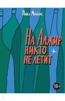 На Алжир никто не летит