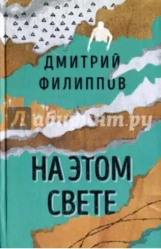 На этом свете