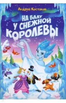 На балу у Снежной королевы