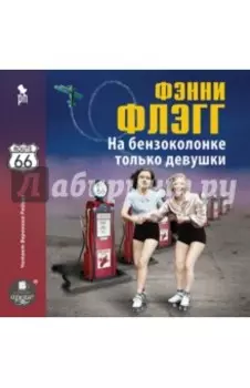 На бензоколонке только девушки (CDmp3)