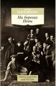 На берегах Невы