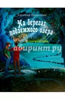 На берегах подземного озера. Книга первая