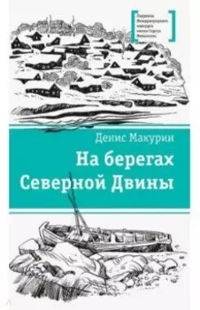 На берегах Северной Двины