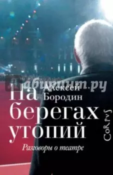 На берегах утопий. Разговоры о театре