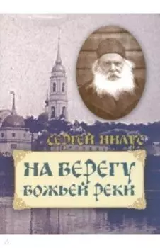 На берегу Божьей реки