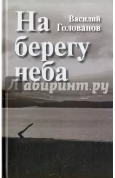 На берегу неба