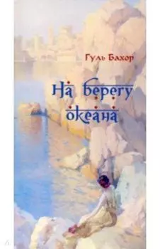 На берегу океана