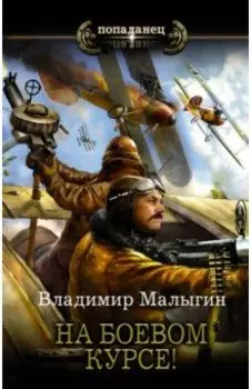 На боевом курсе!