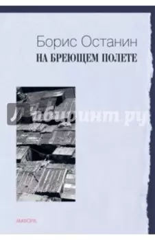 На бреющем полете