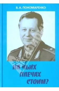 На чьих плечах стоим?