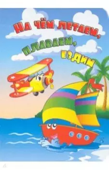 На чём летаем, плаваем, ездим