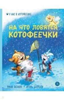 На что ловятся котофеечки