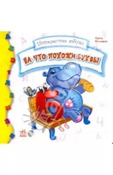 На что похожи буквы