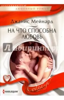 На что способна любовь