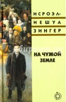 На чужой земле