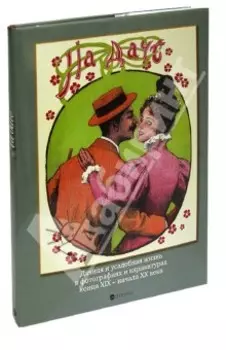 На даче. Дачная и усадебная жизнь в фотографиях и карикатурах конца XIX - начала XX века