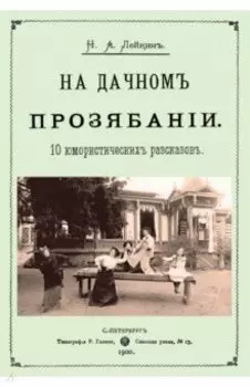 На дачном прозябании (10 юмористических рассказов)