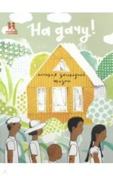 На дачу! История загородной жизни