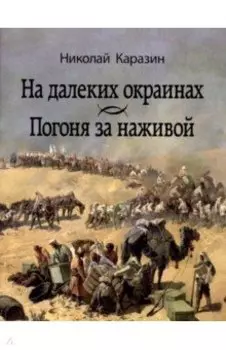 На далеких окраинах. Погоня за наживой