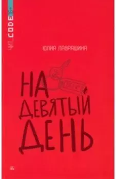 На девятый день