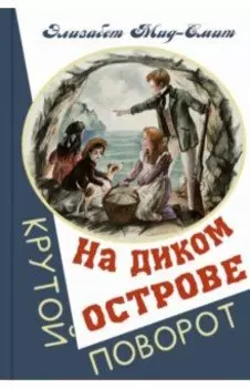 На диком острове