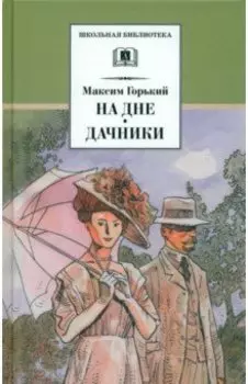 На дне. Дачники