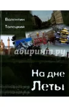 На дне Леты