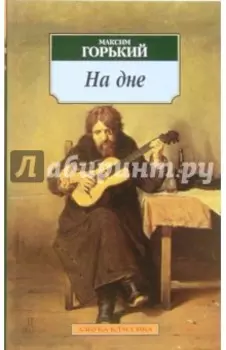 На дне. Пьесы