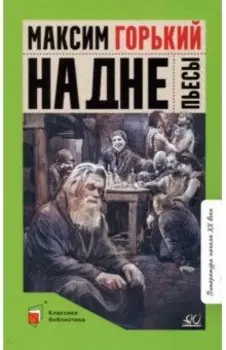 На дне. Пьесы