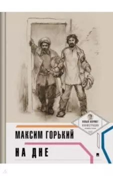 На дне (с иллюстрациями и комментариями)
