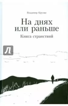 На днях или раньше. Книга странствий
